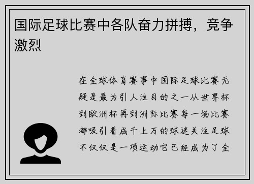 国际足球比赛中各队奋力拼搏，竞争激烈