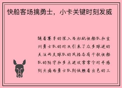 快船客场擒勇士，小卡关键时刻发威