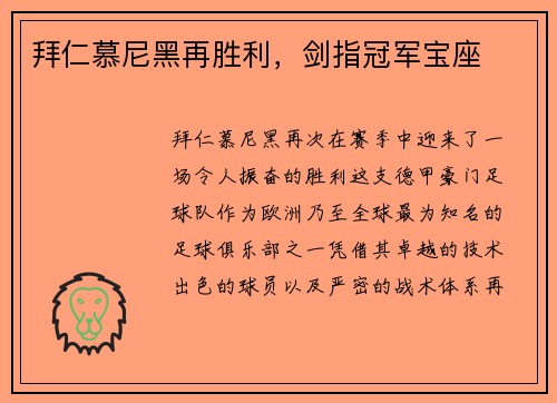 拜仁慕尼黑再胜利，剑指冠军宝座