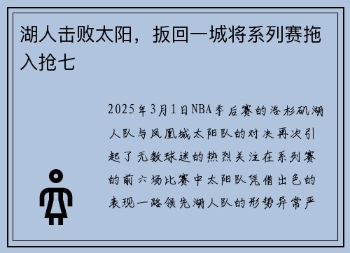 湖人击败太阳，扳回一城将系列赛拖入抢七