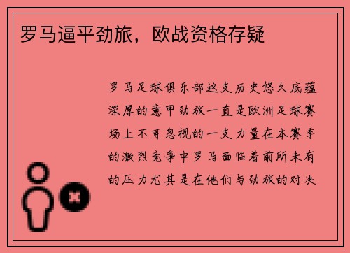 罗马逼平劲旅，欧战资格存疑