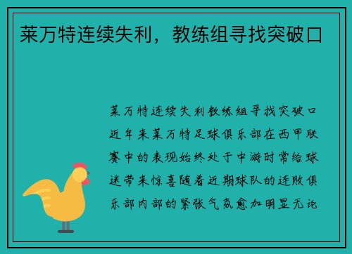 莱万特连续失利，教练组寻找突破口