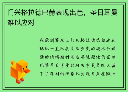 门兴格拉德巴赫表现出色，圣日耳曼难以应对