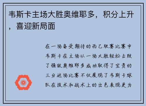 韦斯卡主场大胜奥维耶多，积分上升，喜迎新局面