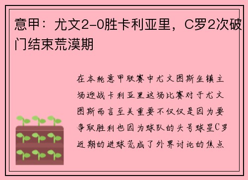 意甲：尤文2-0胜卡利亚里，C罗2次破门结束荒漠期