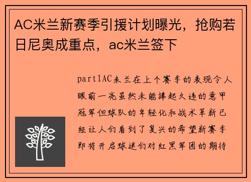 AC米兰新赛季引援计划曝光，抢购若日尼奥成重点，ac米兰签下
