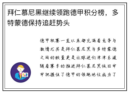 拜仁慕尼黑继续领跑德甲积分榜，多特蒙德保持追赶势头