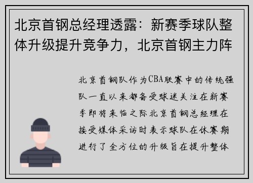 北京首钢总经理透露：新赛季球队整体升级提升竞争力，北京首钢主力阵容