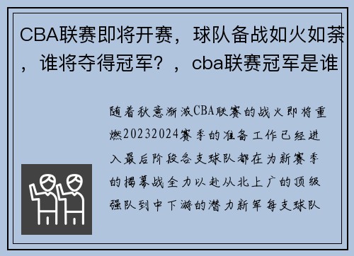 CBA联赛即将开赛，球队备战如火如荼，谁将夺得冠军？，cba联赛冠军是谁
