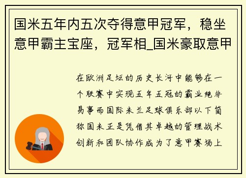 国米五年内五次夺得意甲冠军，稳坐意甲霸主宝座，冠军相_国米豪取意甲5连胜 领先米兰7分