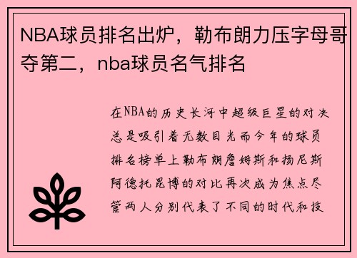 NBA球员排名出炉，勒布朗力压字母哥夺第二，nba球员名气排名