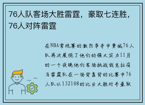 76人队客场大胜雷霆，豪取七连胜，76人对阵雷霆