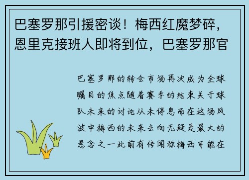 巴塞罗那引援密谈！梅西红魔梦碎，恩里克接班人即将到位，巴塞罗那官宣梅西