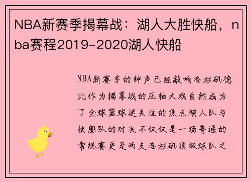 NBA新赛季揭幕战：湖人大胜快船，nba赛程2019-2020湖人快船