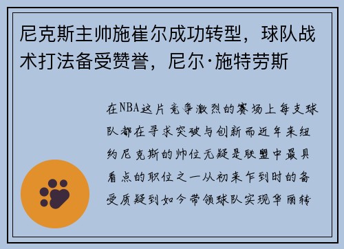 尼克斯主帅施崔尔成功转型，球队战术打法备受赞誉，尼尔·施特劳斯