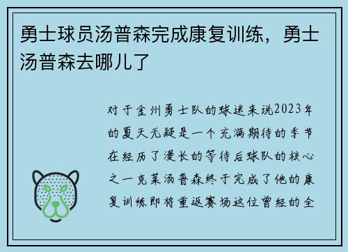 勇士球员汤普森完成康复训练，勇士汤普森去哪儿了