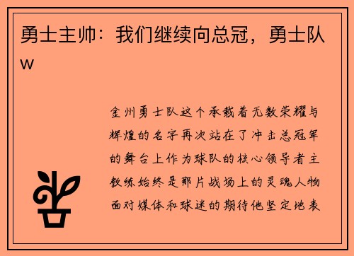 勇士主帅：我们继续向总冠，勇士队w