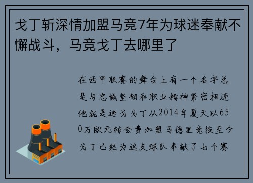 戈丁斩深情加盟马竞7年为球迷奉献不懈战斗，马竞戈丁去哪里了