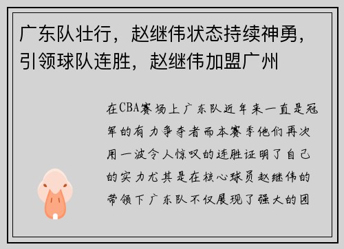广东队壮行，赵继伟状态持续神勇，引领球队连胜，赵继伟加盟广州