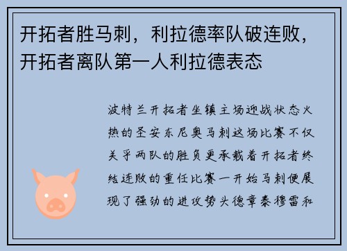 开拓者胜马刺，利拉德率队破连败，开拓者离队第一人利拉德表态