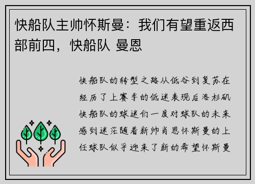 快船队主帅怀斯曼：我们有望重返西部前四，快船队 曼恩