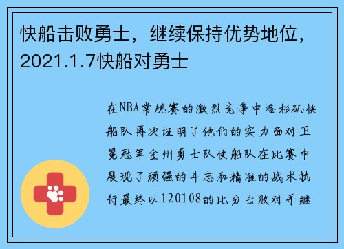 快船击败勇士，继续保持优势地位，2021.1.7快船对勇士