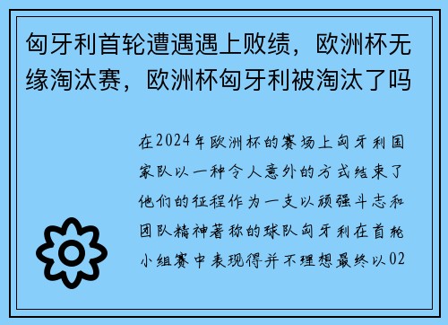 匈牙利首轮遭遇遇上败绩，欧洲杯无缘淘汰赛，欧洲杯匈牙利被淘汰了吗