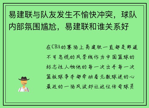 易建联与队友发生不愉快冲突，球队内部氛围尴尬，易建联和谁关系好