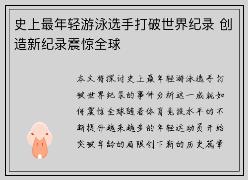 史上最年轻游泳选手打破世界纪录 创造新纪录震惊全球