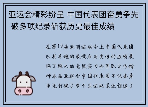 亚运会精彩纷呈 中国代表团奋勇争先 破多项纪录斩获历史最佳成绩