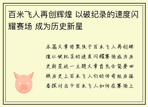 百米飞人再创辉煌 以破纪录的速度闪耀赛场 成为历史新星