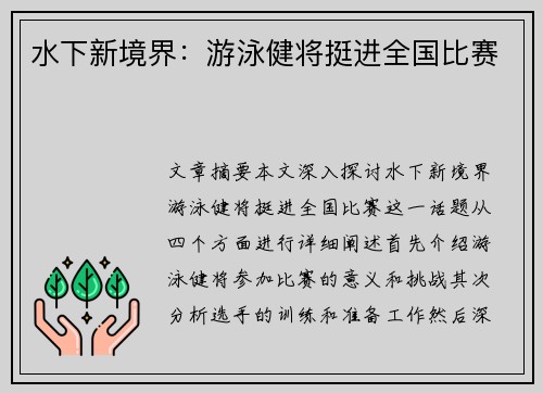 水下新境界：游泳健将挺进全国比赛