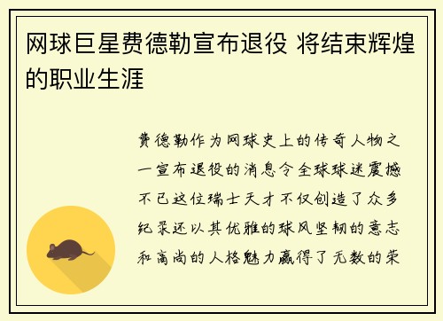 网球巨星费德勒宣布退役 将结束辉煌的职业生涯