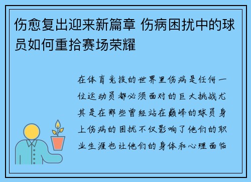 伤愈复出迎来新篇章 伤病困扰中的球员如何重拾赛场荣耀