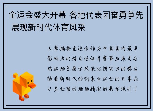 全运会盛大开幕 各地代表团奋勇争先 展现新时代体育风采