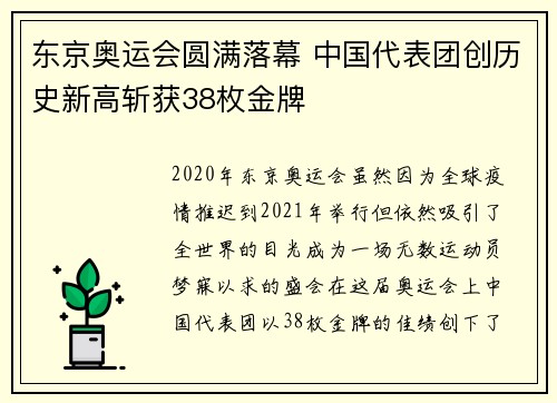 东京奥运会圆满落幕 中国代表团创历史新高斩获38枚金牌