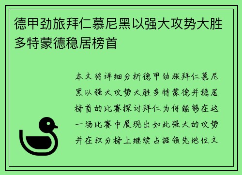 德甲劲旅拜仁慕尼黑以强大攻势大胜多特蒙德稳居榜首
