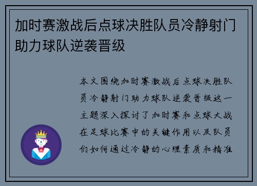 加时赛激战后点球决胜队员冷静射门助力球队逆袭晋级