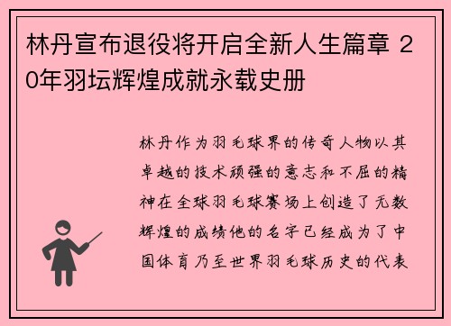 林丹宣布退役将开启全新人生篇章 20年羽坛辉煌成就永载史册