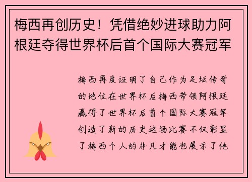 梅西再创历史！凭借绝妙进球助力阿根廷夺得世界杯后首个国际大赛冠军