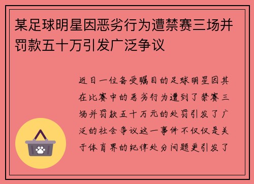 某足球明星因恶劣行为遭禁赛三场并罚款五十万引发广泛争议