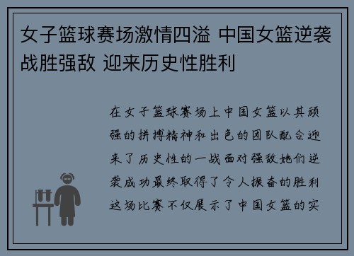 女子篮球赛场激情四溢 中国女篮逆袭战胜强敌 迎来历史性胜利