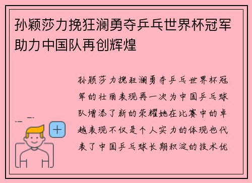 孙颖莎力挽狂澜勇夺乒乓世界杯冠军助力中国队再创辉煌