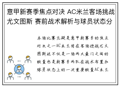 意甲新赛季焦点对决 AC米兰客场挑战尤文图斯 赛前战术解析与球员状态分析