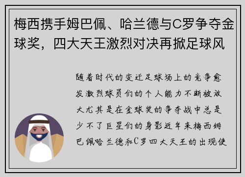 梅西携手姆巴佩、哈兰德与C罗争夺金球奖，四大天王激烈对决再掀足球风云