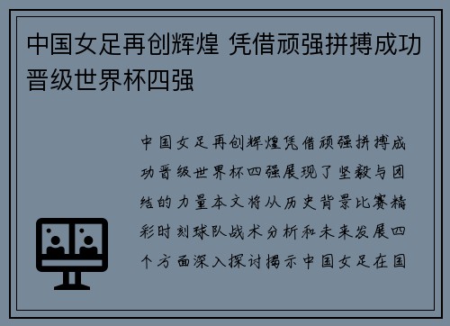 中国女足再创辉煌 凭借顽强拼搏成功晋级世界杯四强