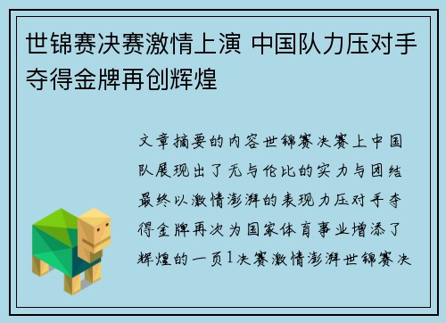 世锦赛决赛激情上演 中国队力压对手夺得金牌再创辉煌