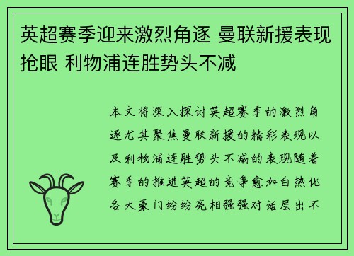英超赛季迎来激烈角逐 曼联新援表现抢眼 利物浦连胜势头不减