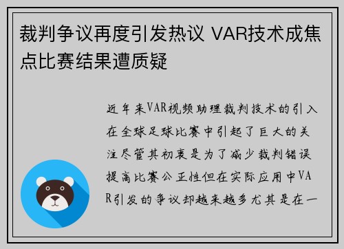 裁判争议再度引发热议 VAR技术成焦点比赛结果遭质疑