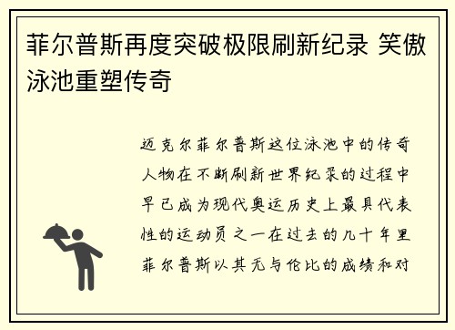菲尔普斯再度突破极限刷新纪录 笑傲泳池重塑传奇